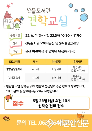 군산시 산들도서관, 상반기 견학교실 운영