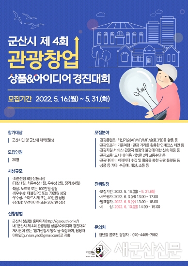 군산시 청년뜰, 제4회 관광창업 경진대회 참여자 모집