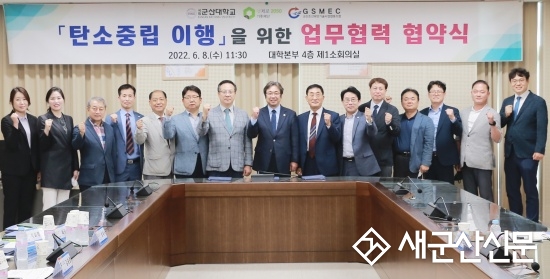군산대, 탄소중립 이행 위한 업무협약 체결