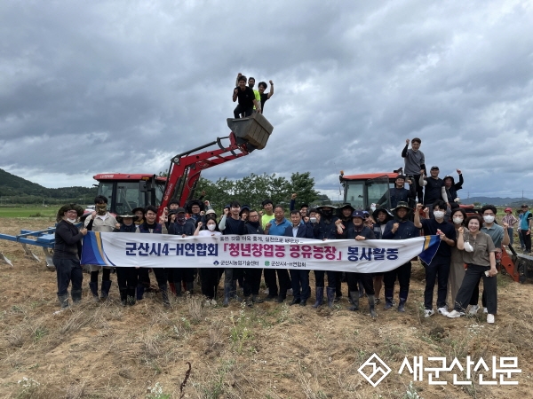 군산시4-H연합회, 청년창업농 공유농장 조성 봉사