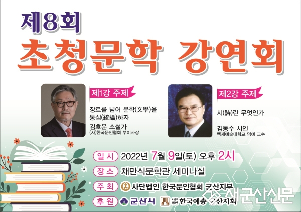 군산문인협회, 제8회 초청 강연회