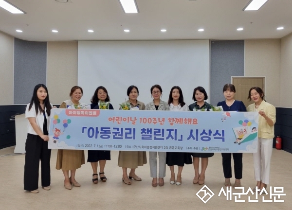 군산시육아종합지원센터, 아동권리챌린지 시상식