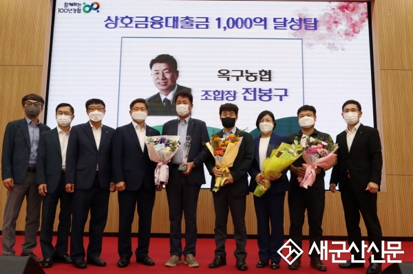 옥구농협, 상호금융 대출금 1,000억 달성탑 수상