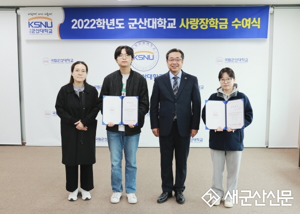 군산대, 2022학년도 사랑장학금 수여