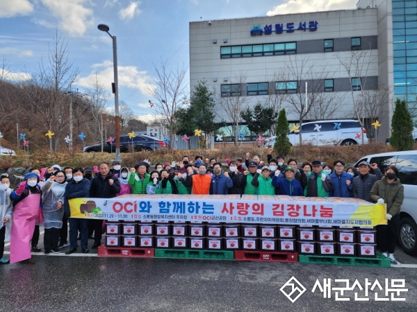 OCI㈜, 소룡동 사랑의 김장김치 나눔 행사