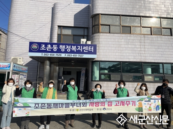 조촌동 새마을부녀회, 사랑의 집 고쳐주기
