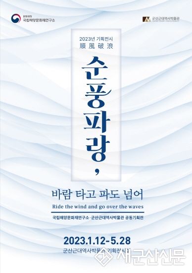‘순풍파랑(順風破浪), 바람 타고 파도 넘어’