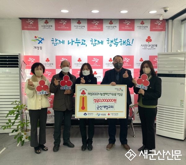 군산개정교회, 이웃사랑 성금 쾌척