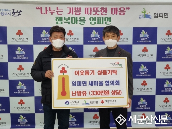 임피면 새마을협의회, 등유 쿠폰 나눔
