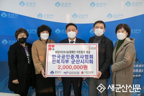 한국공인중개사협회 전북지부 군산시지회 성금 기부