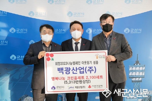 ㈜백광산업, 행복나눔 크린홈세트 기탁