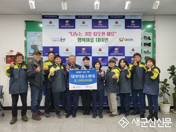 대야의용소방대, 이웃돕기 성금 기탁