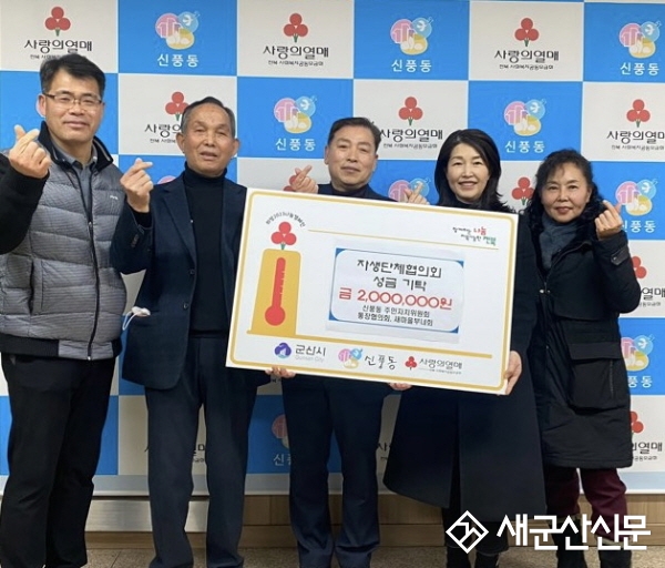 신풍동 자생단체연합, 이웃사랑 성금 나눔