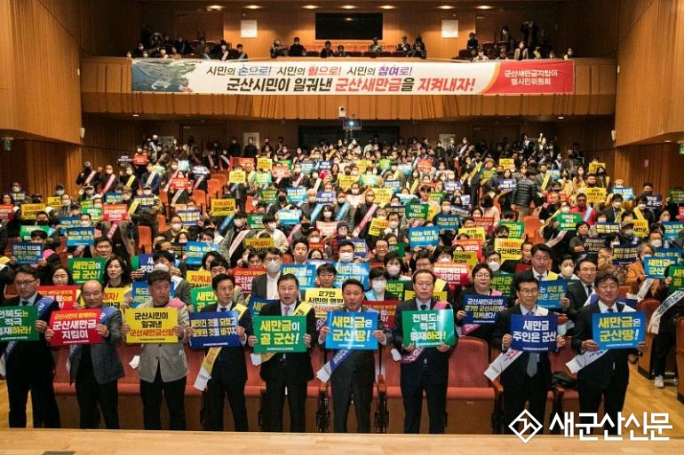(톡톡 군산) ‘군산 새만금 투쟁으로 쟁취한다’