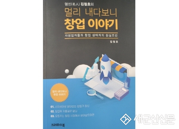 (신간 소개) 명인(名人) 김철호 ‘멀리 내다보는 창업 이야기’ 발간