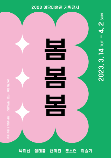 이당미술관, 기획전 ‘봄봄봄’
