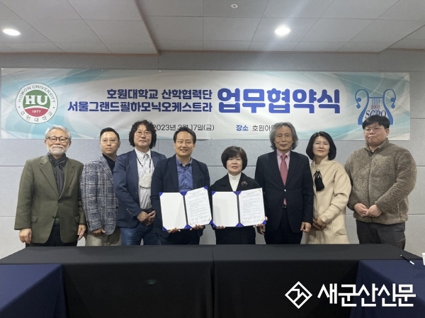 호원대-서울그랜드필하모닉 오케스트라, 협약 체결