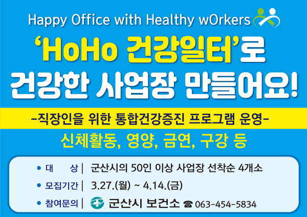 통합건강증진프로그램 참여 대상 사업장 모집