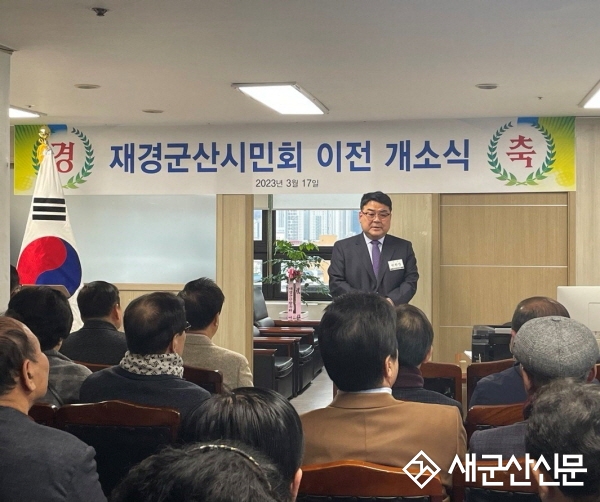 재경군산시민회 사무실 이전 개소식 개최