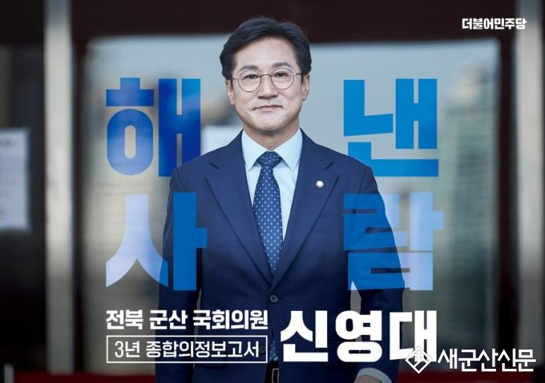 ‘해낸 사람’군산 국회의원 신영대, ‘2023년 의정보고회’ 개최