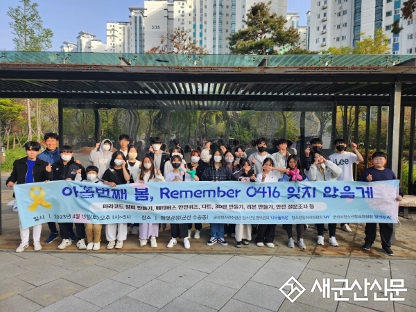 군산청소년수련관, 세월호 9주기 추모