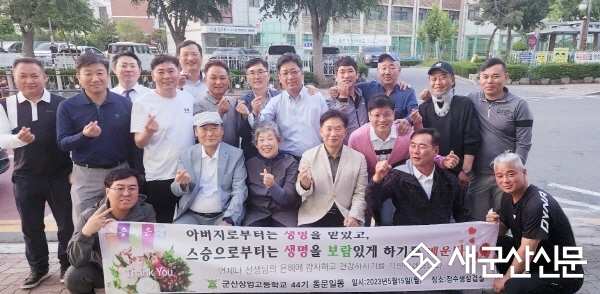 군산상일고 44기 동창회, 은사 초청행사