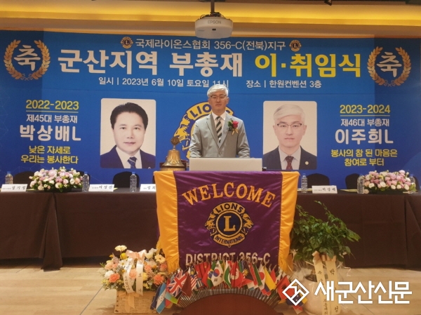 라이온스 군산지역연합회 부총재 이·취임식