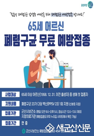 65세 이상 폐렴구균 예방접종