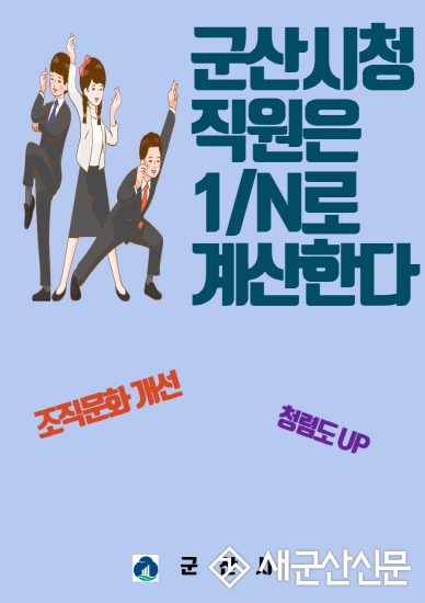 군산시청, ‘각자 내기’ 캠페인