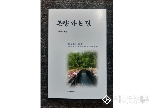 (군산 사람‧군산 이야기) ‘시(詩)로 희로애락을 담다’ 장화자 시인