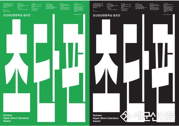 (톡톡 군산) ‘다양한 장르’ 군산초단편문학상 공모전