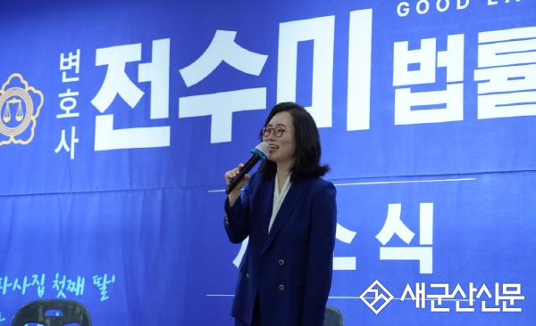군산여고 출신 전수미 변호사, 법률사무소 개소
