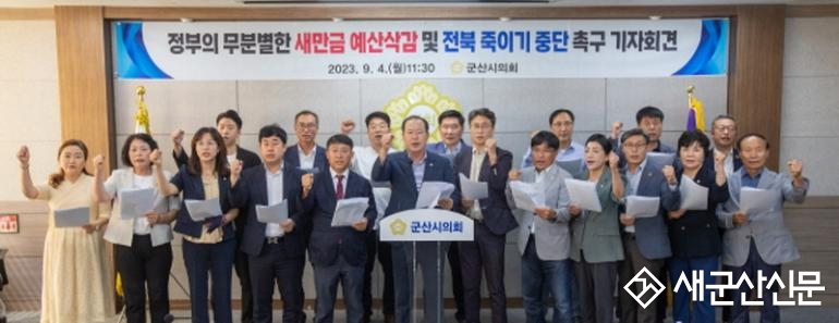 시의회, “새만금 예산삭감과 전북 죽이기 중단하라”