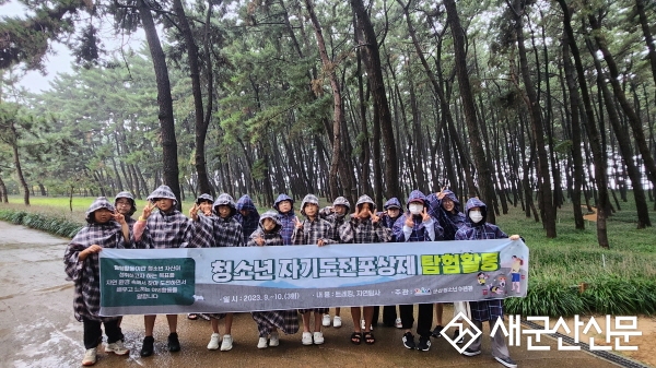 군산청소년수련관, 자연탐사 트래킹 활동