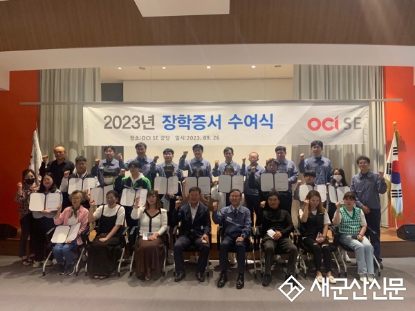 OCI SE㈜, 장학금 1억1,600만원 지급