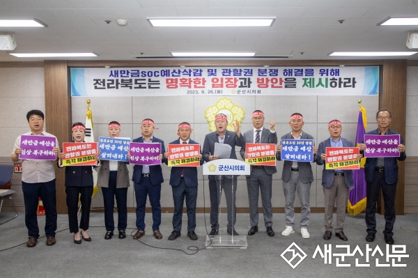 군산시의회, 새만금 관할권 중재 도지사 결단 촉구
