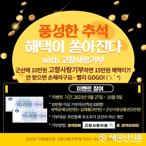 군산시 고향사랑기부제 집중 홍보