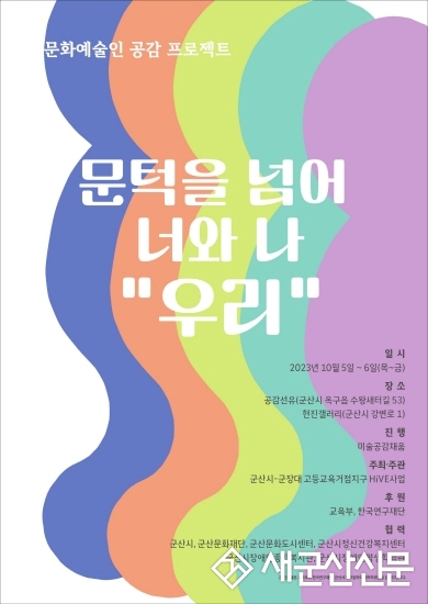 군장대, 문화예술 공감 프로젝트
