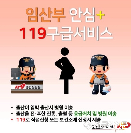 군산소방서, 임산부 안심 구급서비스 제공