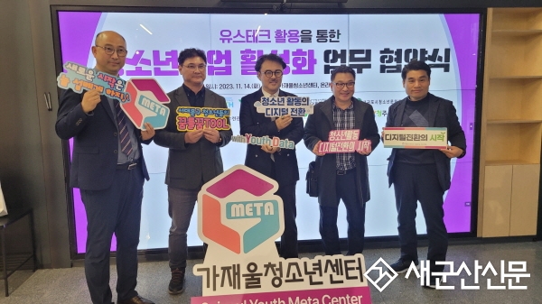 군산시청소년문화의집, 가재울청소년메타센터 외  8개소 기관과 업무협약 체결