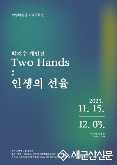 이당미술관, 박지수 개인전