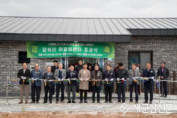 옥산면 당북리 어울림센터 준공
