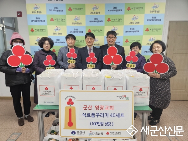 영광교회, 흥남동 식료품꾸러미 기부