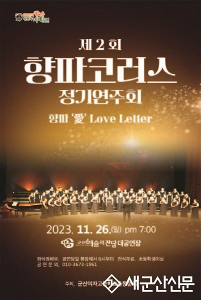 군산여고 동문합창단 ‘향파코러스’ 제2회 정기공연