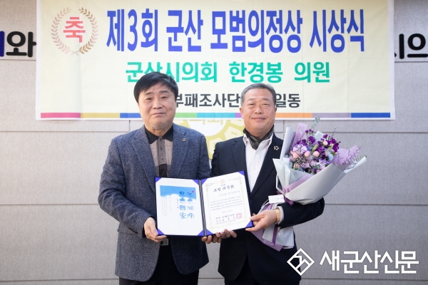 한경봉 시의원, 제3회 모범의정상 수상