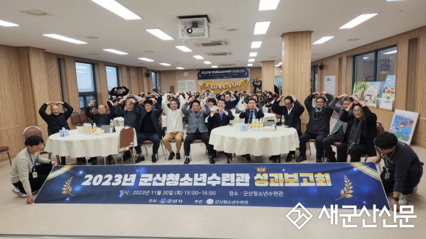 군산청소년수련관, 한 해 결산의 장