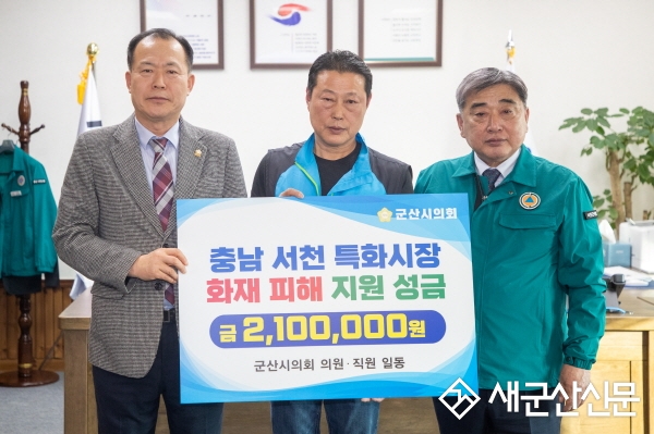 군산시의회, 서천특화시장 화재 피해 성금 전달