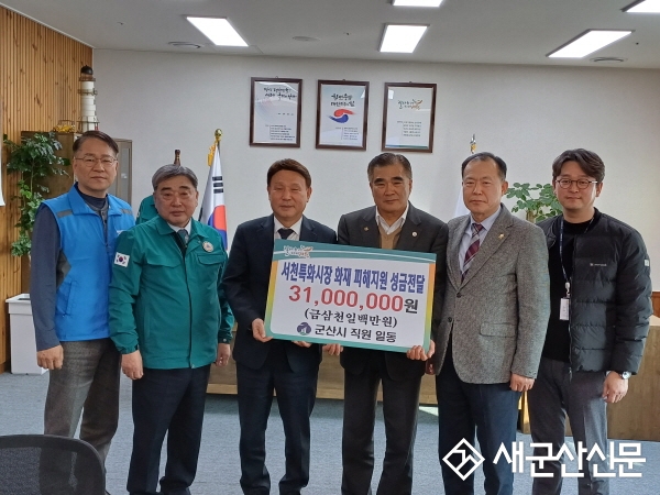군산시청 전 직원, 서천 특화시장 성금 전달