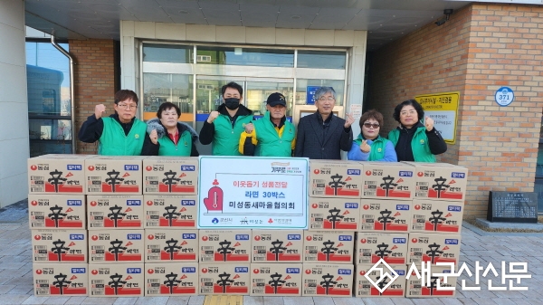 미성동새마을협의회, 명절 라면 기탁