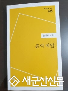 (군산 사람 · 군산 이야기) 윤명규 시인, 시집 ‘흙의 메일’ 출간